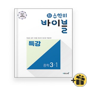 수학의 바이블 특강 3-1 중3 (2024년), 수학영역, 중등3학년