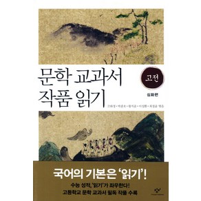 문학교과서 작품읽기 고전: 심화편, 창비