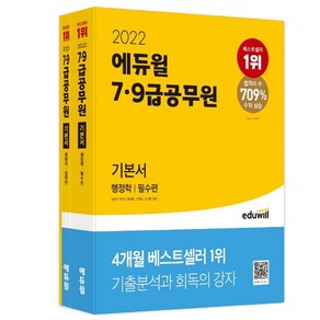 [에듀윌] 2022 에듀윌 7급 9급 공무원 기본서 행정학 세트 필수편 심화편 부록 전3권