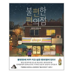 나무옆의자 불편한 편의점 (마스크제공), 단품, 단품