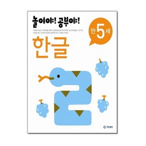 기탄 놀이야 공부야 만5세 한글