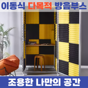 시크박스 1인 방음부스 흡음 가정용 1인용 이동식 조립식 다목적 녹음 스튜디오 인테리어 DIY, 1개, 블루+옐로우