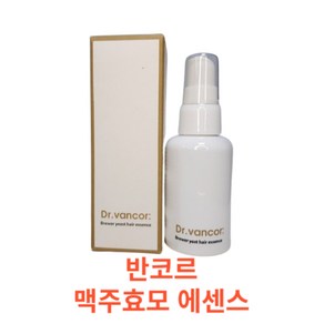 닥터 반코르 맥주효모 헤어 에센스 45ml dr.vancor 모발 에센스 헤어 촉촉한 I 반코르 헤어 에센스