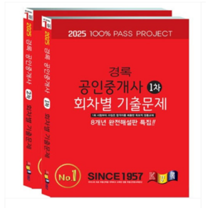 2025 경록 공인중개사 회차별 기출문제집 1 2차 세트, 2권으로 (선택시 취소불가)