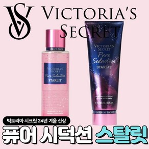 [당일출고] Victoia's Secet 빅토리아 시크릿 24년 겨울 매력적인 퓨어 시덕션 스탈릿, 1개, 236ml, 바디로션