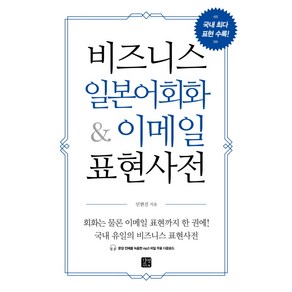 비즈니스 일본어회화 & 이메일 표현사전, 길벗이지톡