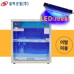 삼미 LED 자외선 이미용기구 소독기 SM-LED40 살균 빗 가위 이발소 미용실