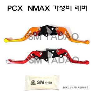 SM PCX 브레이크 레버 ~21년 NMAX 조절 레바 6단 절삭 신형 튜닝 가성비, PCX/줌머X레버-레드, 1개