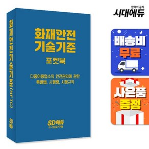 [주7일배송] 2025 시대에듀 화재안전기술기준 포켓북, 없음