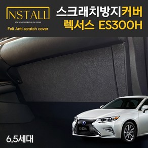 [인스톨] 렉서스 ES300H 6.5세대 스크래치 방지 글러브박스커버