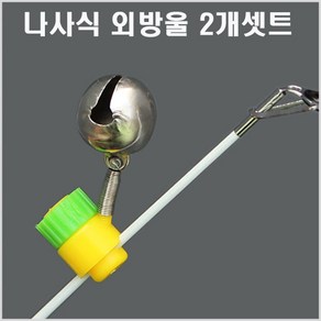 대경 나사식 외방울-2개1셋트-어신감지용-모노낚시