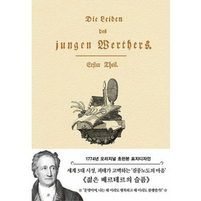 젊은 베르테르의 슬픔(초판본)(1774년 오리지널 초판본 표지디자인), 더스토리, 요한 볼프강 괴테