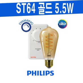 PHILIPS ST64 디밍 골드 5.5W 필립스 램프, 1개