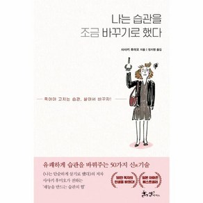 나는 습관을 조금 바꾸기로 했다:죽어야 고치는 습관 살아서 바꾸자!, 쌤앤파커스, 사사키 후미오 저/정지영 역