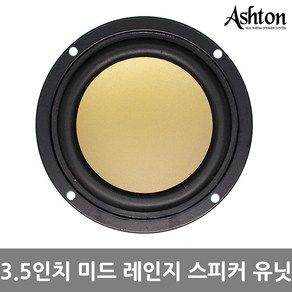 ASHTON 3.5인치 미드레인지 스피커유닛 DIY스피커 자작스피커 스피커튜닝