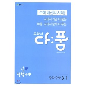 교과서 다품 중학 수학 3-1(2025):교과서 개념 다 품은 10종 교과서 문제 다 푸는, 천재교육