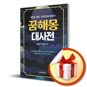 꿈해몽 대사전 (이엔제이 전용 사 은 품 증 정)