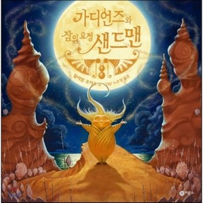 가디언즈와 잠의 요정 샌드맨, 윌리엄 조이스 글,그림/노은정 역, 비룡소