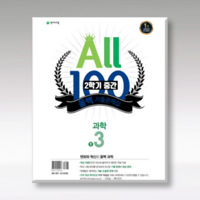 ALL100 올백 기출문제집 중3-2 중간 / 전과목 (국영수사과+역사) / 올백o열공 랜덤발송(내용동일) 2024년용, 국어 :미래엔, 영어: 동아(이병민), 중등3학년