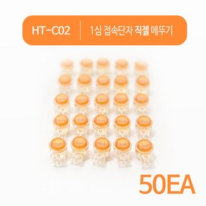 HDTOP 접속단자 직젤 메뚜기 1심 커넥터 50EA HT-C02, 1개