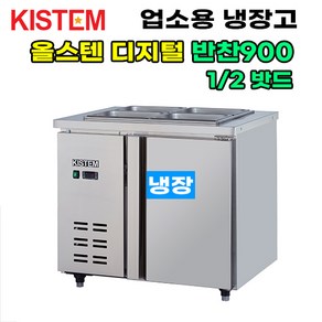 키스템 올스텐 디지털 반찬테이블냉장고900 KIS-PDB09R 프로모델 업소용냉장고 키스템