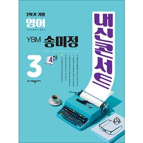 내신콘서트 영어 기출문제집 중3 중학 중등 중 3-2 기말고사 (YBM-송미정) (2024년)