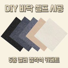 DIY 카페트타일 접착식매트 베란다 사무실 미끄럼방지 애견매트 (30cm / 60cm), 04. 짙은회색