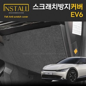 찐커버 EV6 글러브박스 실내 스크래치 방지 보호 펠트 커버, 07_글러브박스커버