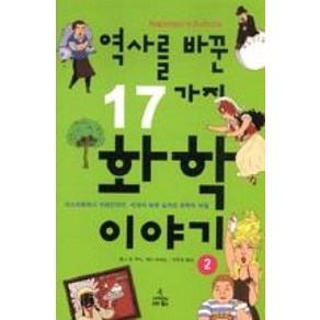 역사를 바꾼 17가지 화학이야기 2:아스피린에서 카페인까지 세계사 속에 숨겨진 화학의 비밀, 사이언스북스, 페니 르 쿠터,제이 버레슨 저/곽주영 역