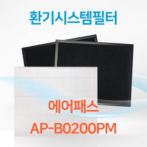 에어패스 AP-B0200PM 아파트 환기시스템 전열교환기 공기순환기 헤파 필터 H13등급