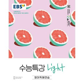 EBS 수능특강 Light 고등 영어 독해(2020)