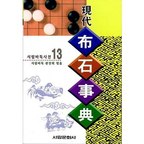 현대포석사전(서림바둑사전 13), 서림문화사, 서림바둑편찬회