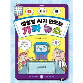 생성형 AI가 만드는 가짜 뉴스 (초등융합 사회 과학 토론왕 89), 없음, 상세 설명 참조, 상세 설명 참조