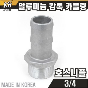 국산 알루미늄 캄록카플링 캠록카플러 AL커플링, 1개