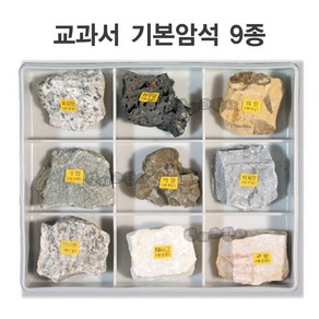 교과서암석표본 암석표본 변성암 화성암 퇴적암 10종 실험용 과학실험, B 교과서 기본암석 9종