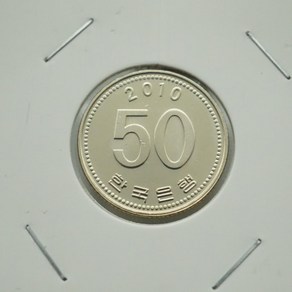 2010년 50주화 미사용