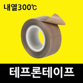 내열테이프 고강도절연테이프 (사이즈5mm/10mm/20mm/30mm/40mm/50mm) 실링기테이프 진공포장기테이프 진공포장기열선테이프 비닐접착기테이프 PVC테이프 씰링테이프