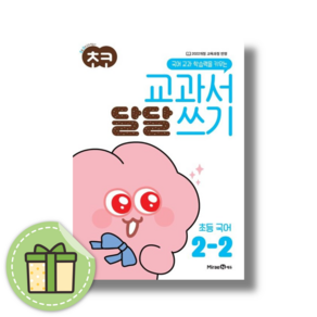 초코 달달쓰기 2-2 초등 2학년 2학기 초등 국어 (2024) #바로발송#book-in, 초코 달달쓰기 국어 2-2 (2024), 국어영역, 초등2학년