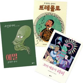 비룡소 Tomi Ungee 토미 웅거러 최신작 [전3권] 에밀 꼬마 예술가 라피 못 말리는 음악가 트레몰로