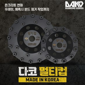 국산 다코 멀티컵 콘크리트 에폭시 제거 바닥연마, 다코 멀티컵 4인치, 1개