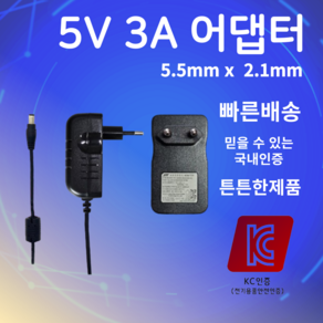 5V 3A 어댑터 SMPS 5.5mm X 2.1mm DC 아답터 직류전원장치, 1개