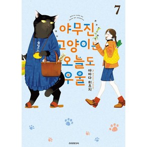 야무진 고양이는 오늘도 우울 7, 야마다 히츠지(저) / Leigh(역), 소미미디어