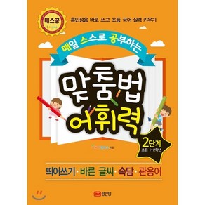 매일 스스로 공부하는 맞춤법 어휘력 2단계 : 훈민정음 바로 쓰고 초등 국어 실력 키우기, 성안당, 매스공 시리즈