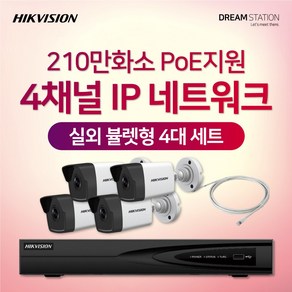 하이크비전 210만화소 IP네트워크 POE 4CH NVR+카메라 CCTV 자가설치 실외 4대 세트, HDD 미포함, 1개