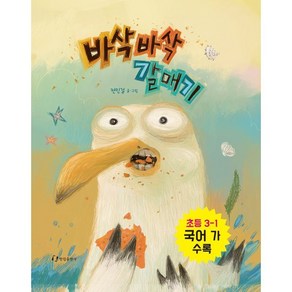 바삭바삭 갈매기 (리커버 특별판)책, 한림출판사