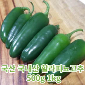 국산 국내산 할라피뇨고추 할라피뇨 500g 1kg 멕시코고추 멕시코 고추 피클용 매운맛 고추 매운고추 할라피뇨피클 매운요리 멕시코풍 맥시코고추, 1개