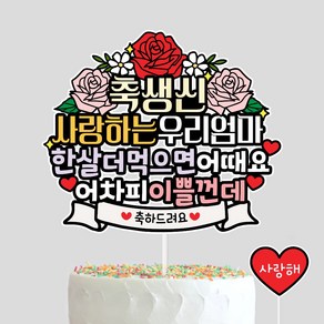 사랑하는우리엄마 생신토퍼 엄마생일