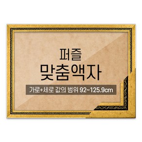 퍼즐 맞춤액자 고급형 그레이스 다크골드 [가로세로 더한 값의 범위 92~125.9cm]