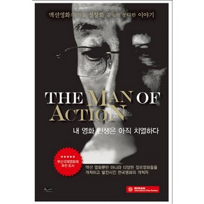 The Man of Action(내 영화 인생은 아직 치열하다):액션영화의 거장 정창화 감독의 못다한 이야기, 삶과지식, 정창화 저