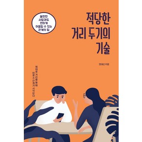 적당한 거리 두기의 기술:불편한 사람과도 편하게 어울릴 수 있는 관계의 힘, 팬덤북스, 명대성